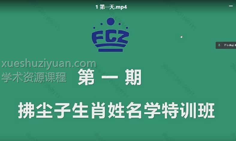 拂尘子生肖姓名学特训班第一期课程视频5集插图