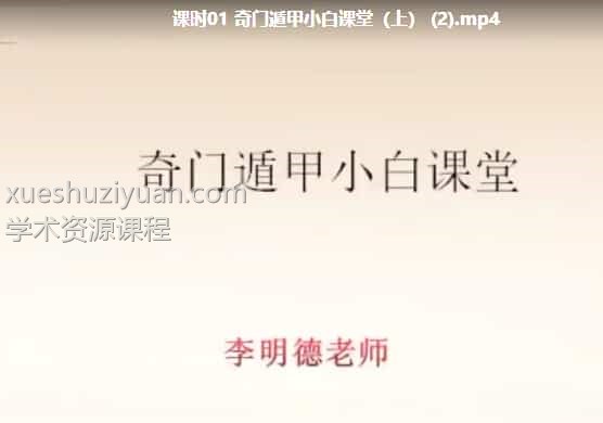 明德老师详解奇门（婚姻、健康、择吉）12集插图