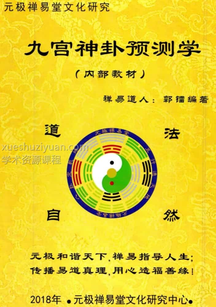 禅易道人郭镭《九宫神卦预测学》180页插图