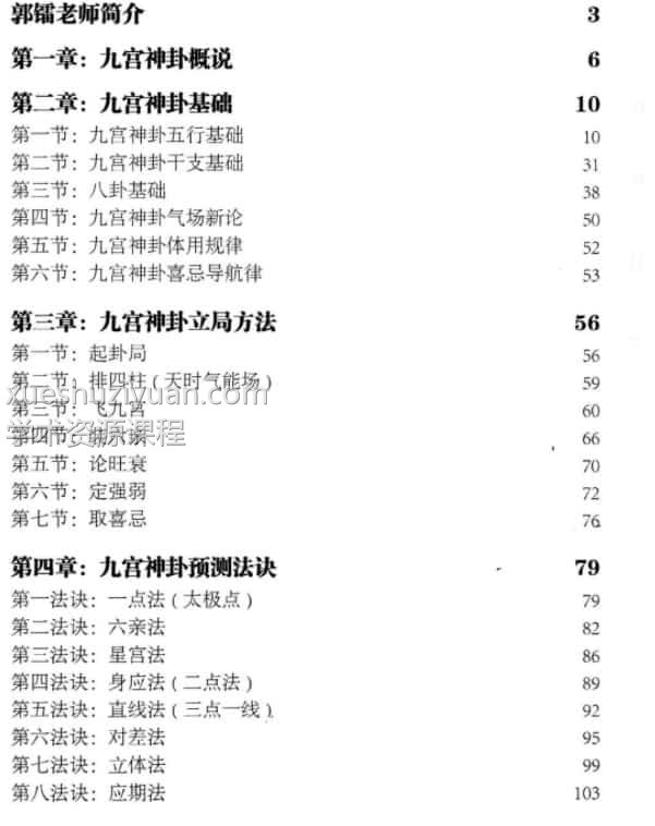 禅易道人郭镭《九宫神卦预测学》180页插图1
