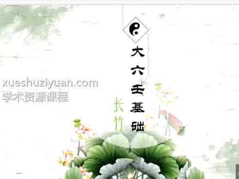 长竹 大六壬 长竹大六壬基础课程视频54集插图