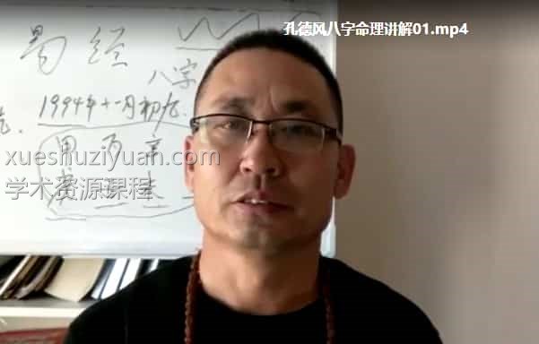 孔德风 八字命理讲解55集插图