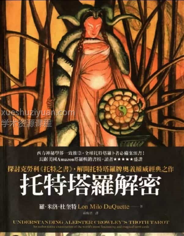 托特塔罗解密中文珍藏版插图