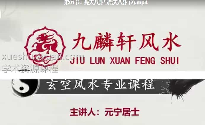九麟轩元宁居士玄空风水专业课程视频37集插图