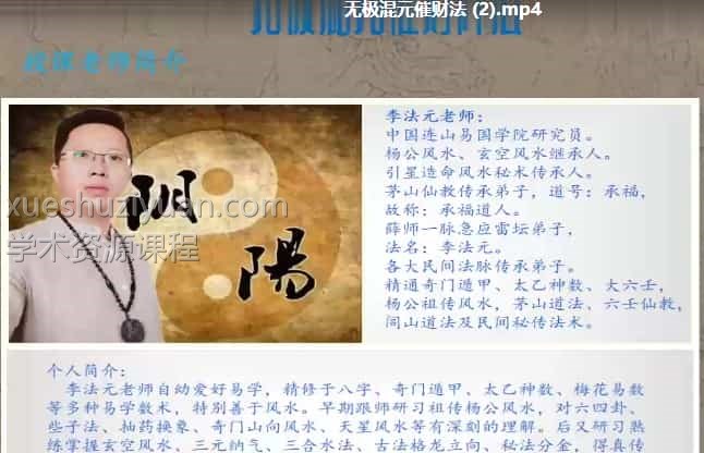 李法元混元催财秘法课程视频+讲义插图