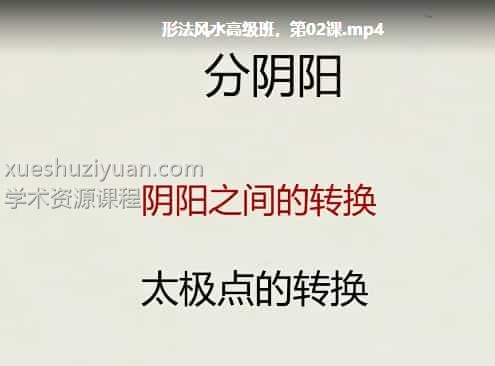 文玥老师形法风水初级高级班课程视频11集 形法风水高级班插图