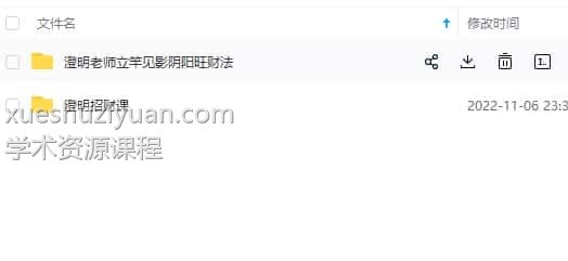 澄明老师课程-澄明老师《阳阴‬‬全方位旺财法》 录音+资料插图