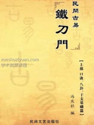 民间古易铁刀门八字插图