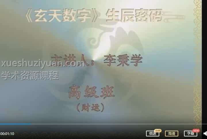李秉学 万事三角定律 数字神断生辰密码 高级班15集插图
