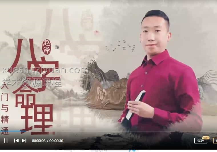 赵泽八字（初级中级高级）插图