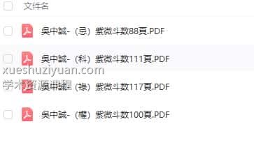吴中诚 钦天门 吳中誠-（忌）紫微斗数88頁+（科）紫微斗数111頁+（祿）紫微斗数117頁+（權）紫微斗数100頁四本全插图