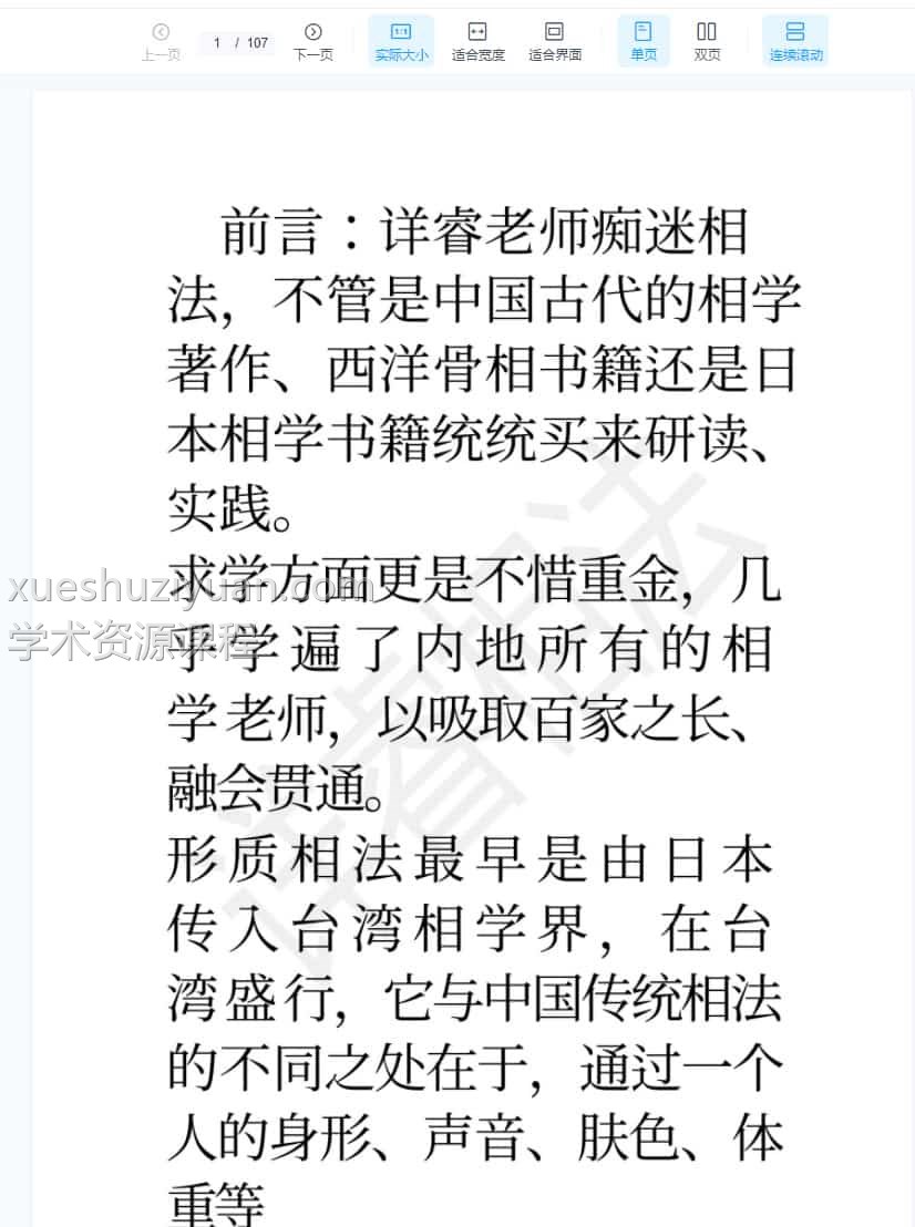 详睿相法面授教材之一《日本形质相法之流通版》插图