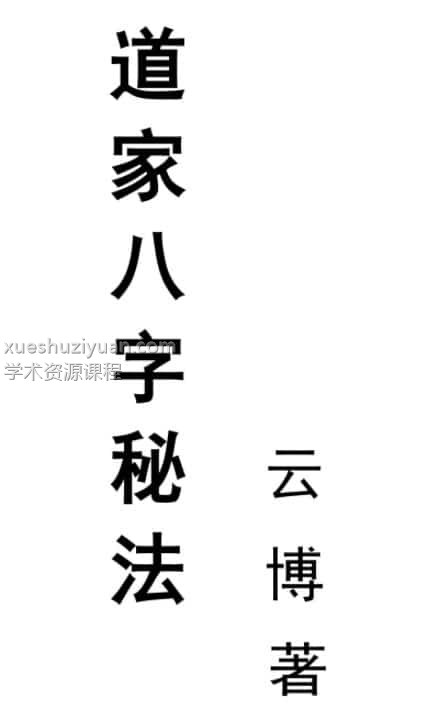 云博先生 道家八字秘法 PDF插图