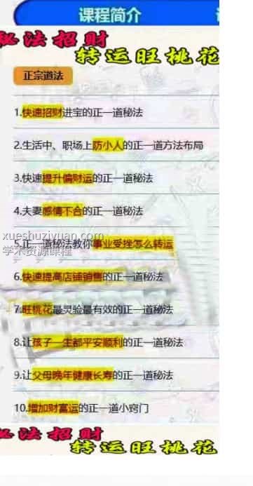 正一道秘法 高栓祥入室弟子李田 正一道秘法招财转运旺桃花 增加财富运 录音10节插图2