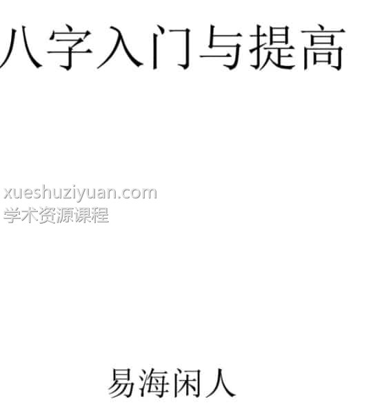 易海闲人-《八字入门与提高》143页插图