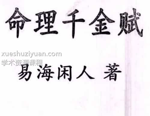 易海闲人-《命理千金赋》插图