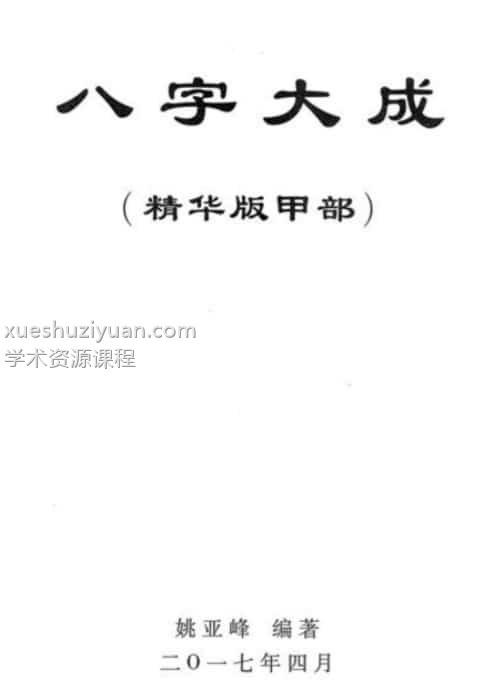 姚亚峰八字大成4部合集下载插图