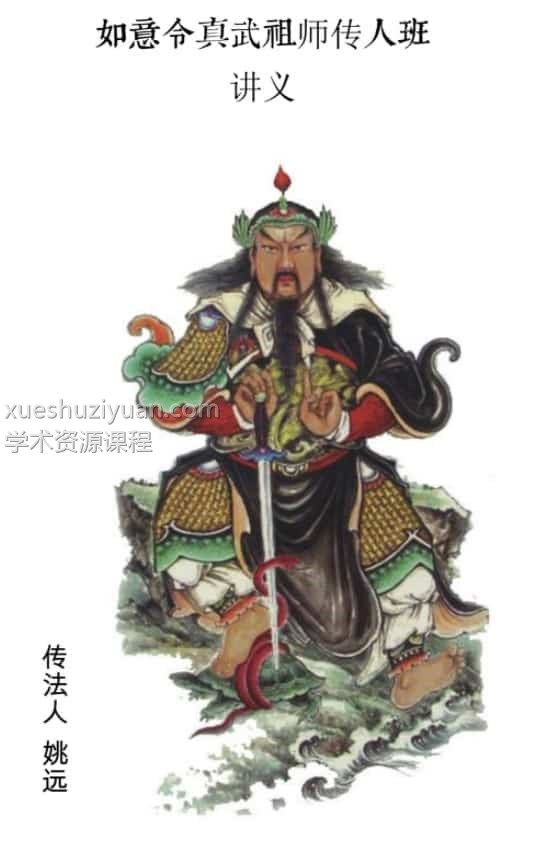 姚远-财神体如意令真武祖师传人班讲义81页催财富贵兴家法插图
