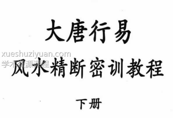 大唐行易 风水精断密训教程 上下册插图