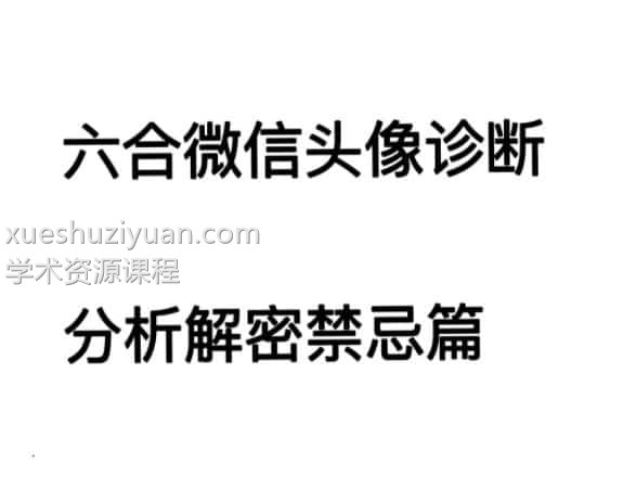 六合先生数理风水-头像诊断分析解密禁忌篇131页插图