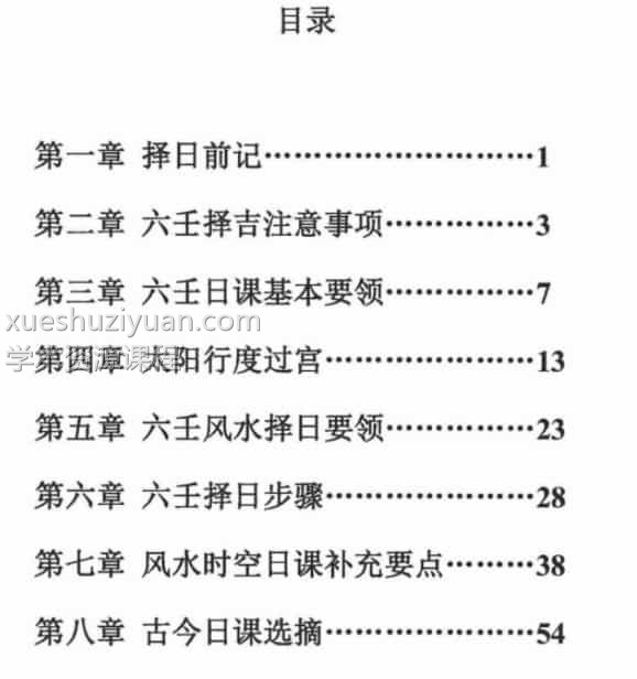 林峰 大六壬择日 74页插图