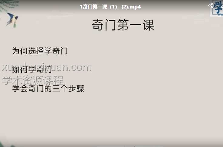 奇门基础课 14集视频 百度云盘插图