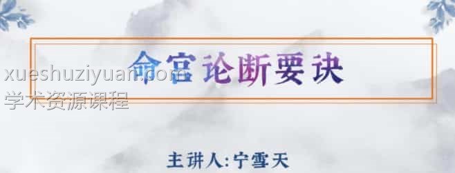 宁雪天紫微斗数录音+文档资料插图
