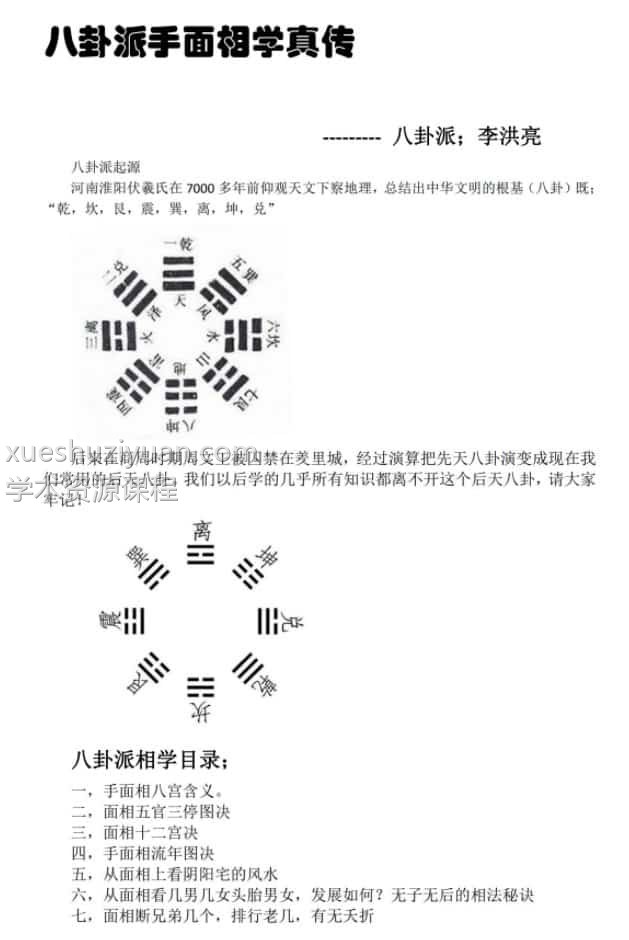 李洪亮-八卦派手面相学真传《八卦派相法》 对应讲义7个pdf插图
