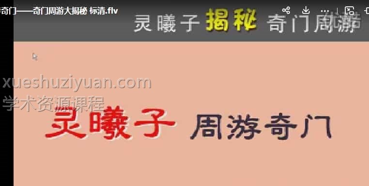 灵曦子-飞盘奇门遁甲视频教程8集插图