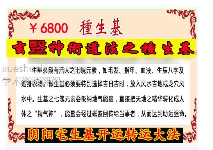 玄毉神术道法之种生基阴阳宅生基开运转运大法（视频+文档+图片）插图