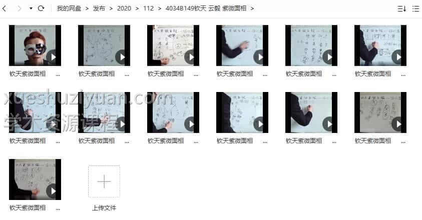钦天 云毅 紫微面相13视频合集百度网盘插图