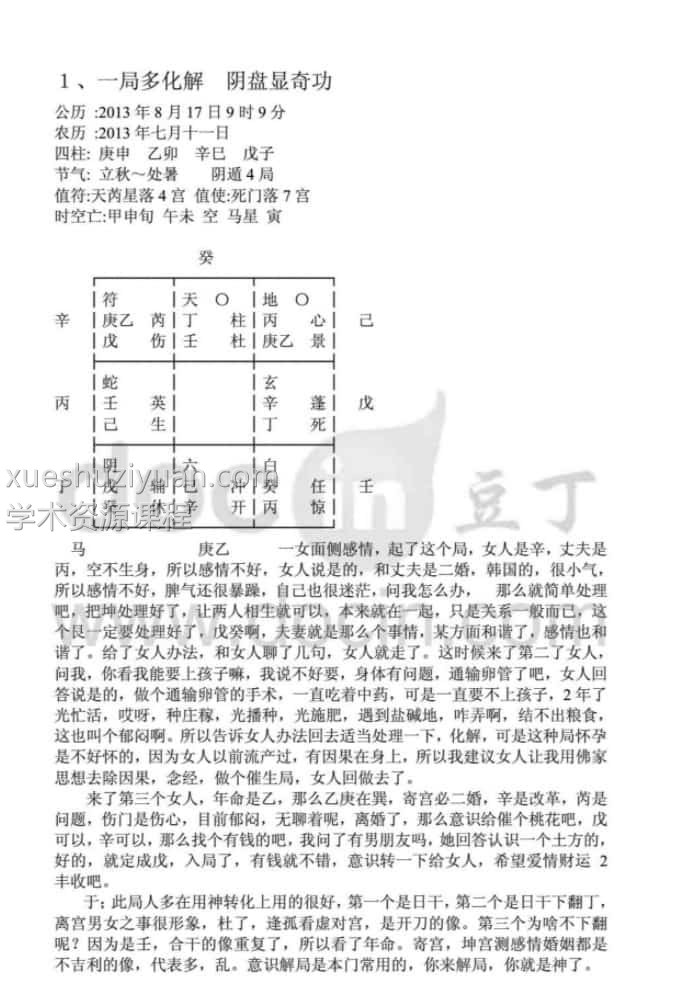 于城道人-2013年8月天师道法奇门风水点评仙狐道人案例集31例46页.pdf插图1