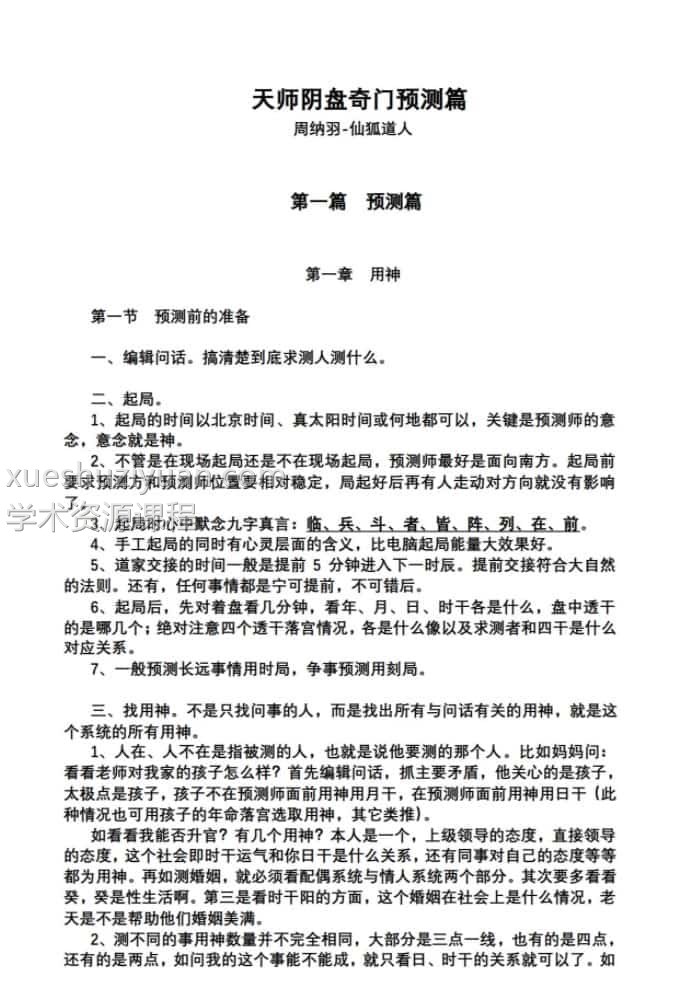 仙狐周纳羽天师阴盘奇门预测篇下部和下部插图