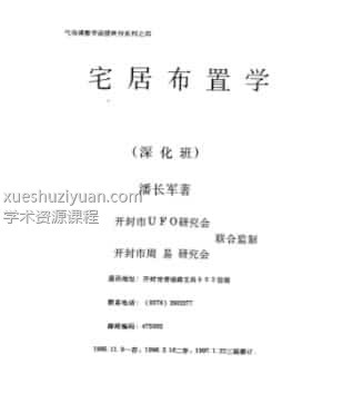 (潘长军)宅居布置学+深化班插图
