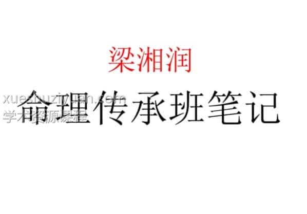 梁湘润-命理传承班笔记插图