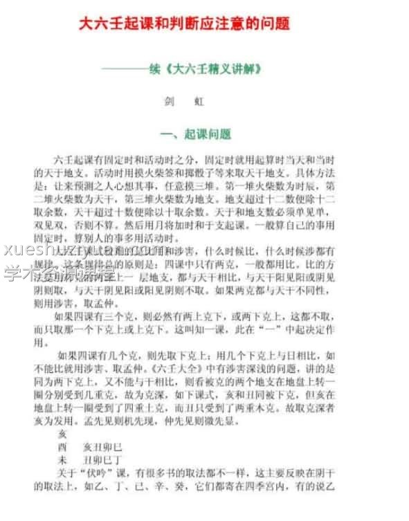 伍建宏大六壬起课和判断应注意的问题插图