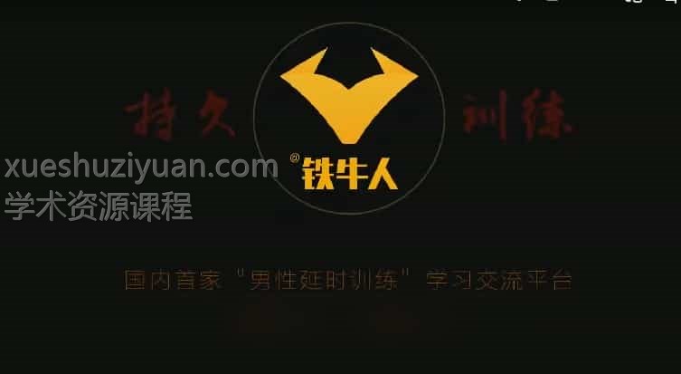 铁牛延时训练法-视频课程27集视频插图