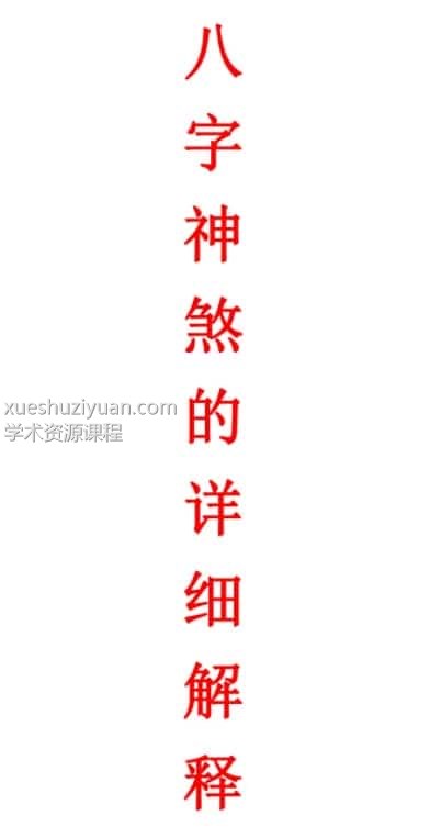 八字神煞的详细解释-妙用八字神煞32页插图
