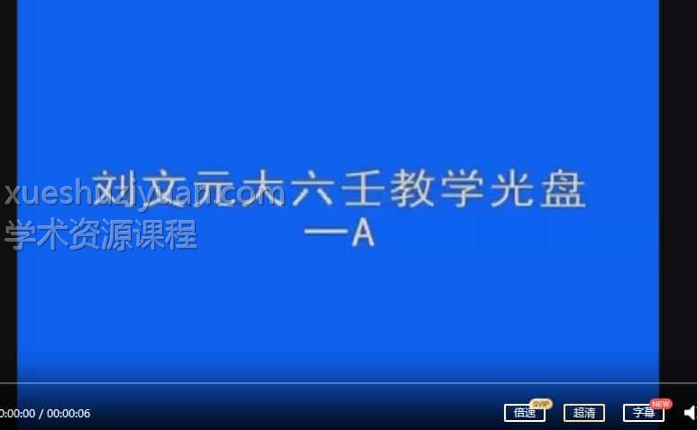 刘文元-大六壬面授教学光盘37集视频插图