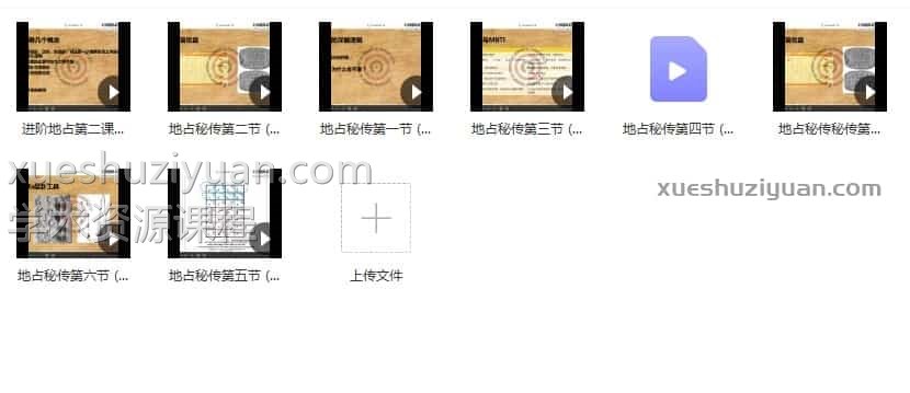 地占秘传视频课程总（6课时）插图