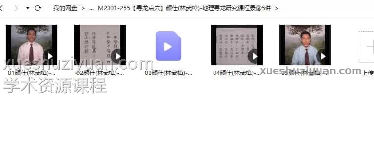 颜仕(林武樟)-地理寻龙研究课程录像5讲插图