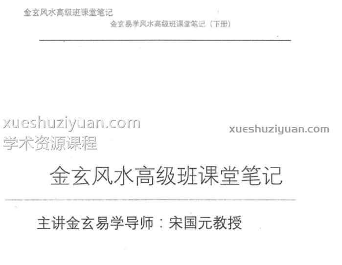 宋国元金玄风水上下册插图