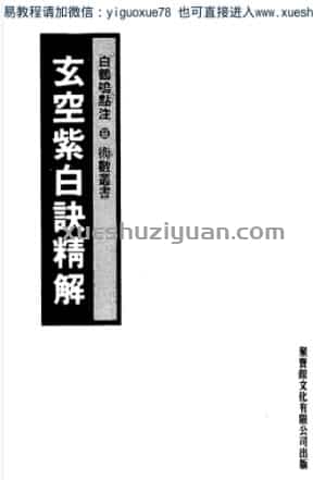 玄空紫白诀精解+白鹤鸣点注  .pdf插图