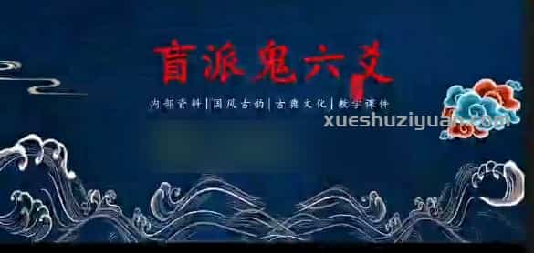 催崔文举2022年6至8月盲派六爻速成班9集视频插图1