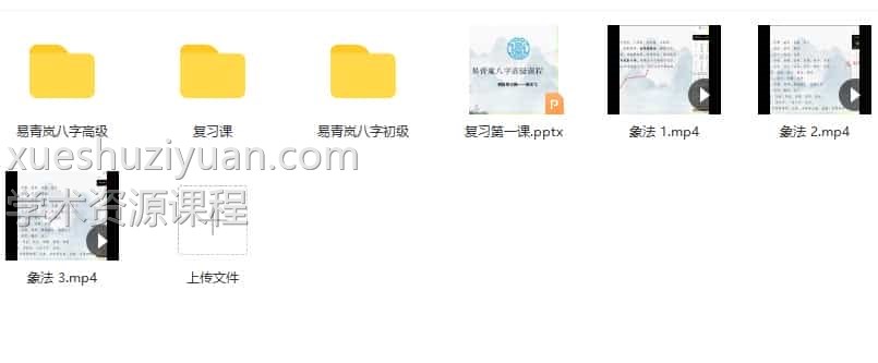 最新课程 易青岚 八字初阶+高阶 易青岚-八字初阶+高阶课程视频56集+高级课件PDF 网盘下载插图1