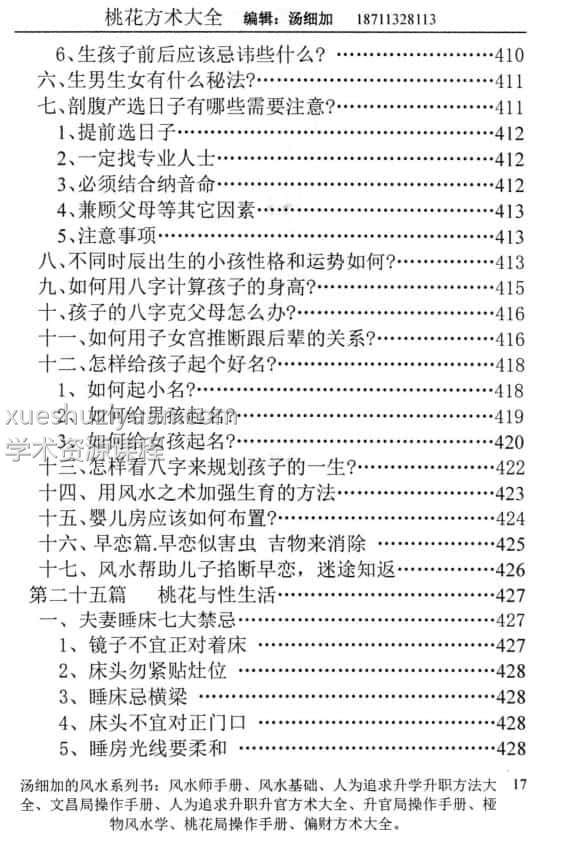 汤细加 《人为解决婚姻问题方术大全即桃花方术大全》509页插图2
