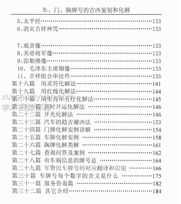 汤细加-车门胸牌号的吉凶鉴别与化解.pdf 200页插图2