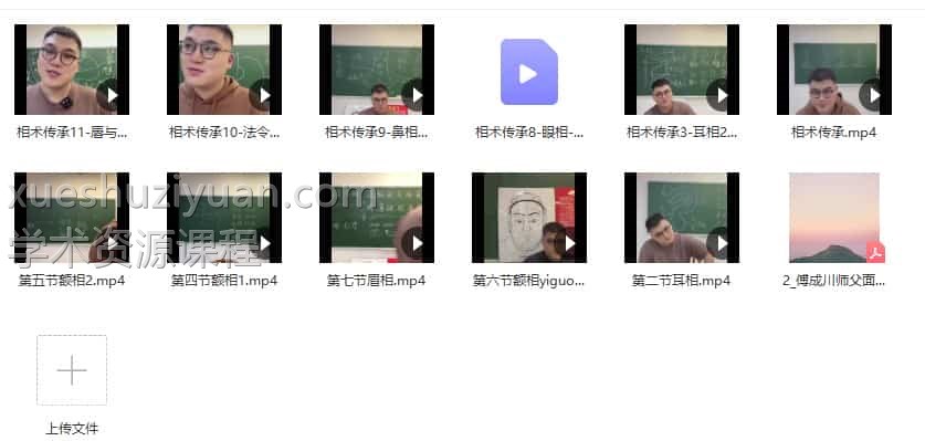 傅成川 面相课程视频11集+笔记文档 禁止传播保密课程插图