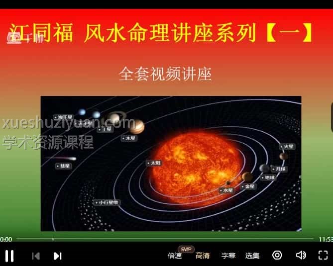 江同福风水高级课程 32集胡一鸣老师的得意门生，对八字和风水有深入的研究和实战插图