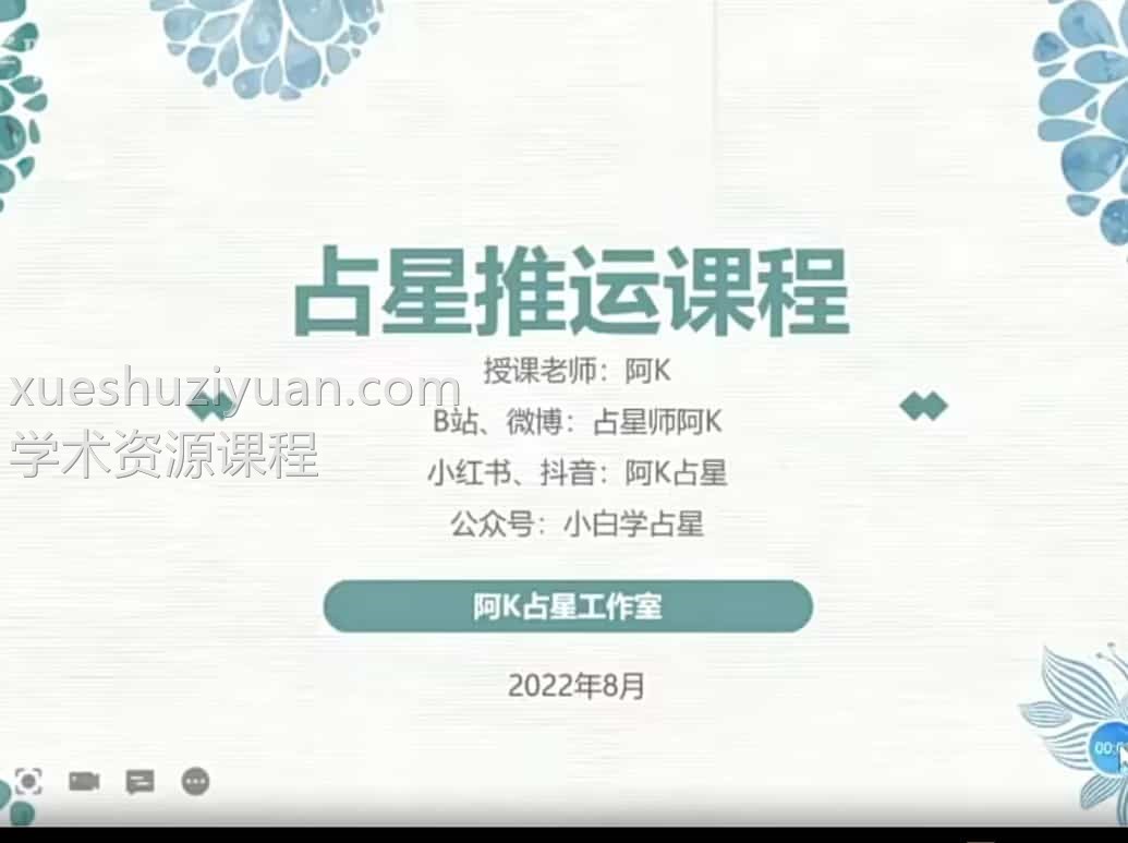 【阿K占星】占星进阶推运课19集视频课程插图